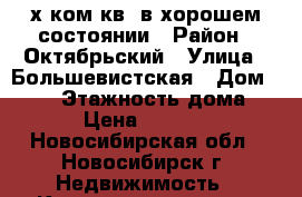 2-х ком.кв. в хорошем состоянии › Район ­ Октябрьский › Улица ­ Большевистская › Дом ­ 173 › Этажность дома ­ 5 › Цена ­ 16 000 - Новосибирская обл., Новосибирск г. Недвижимость » Квартиры аренда   